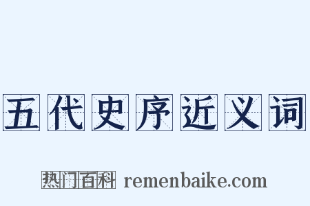 五代史序近义词是什么意思的图片